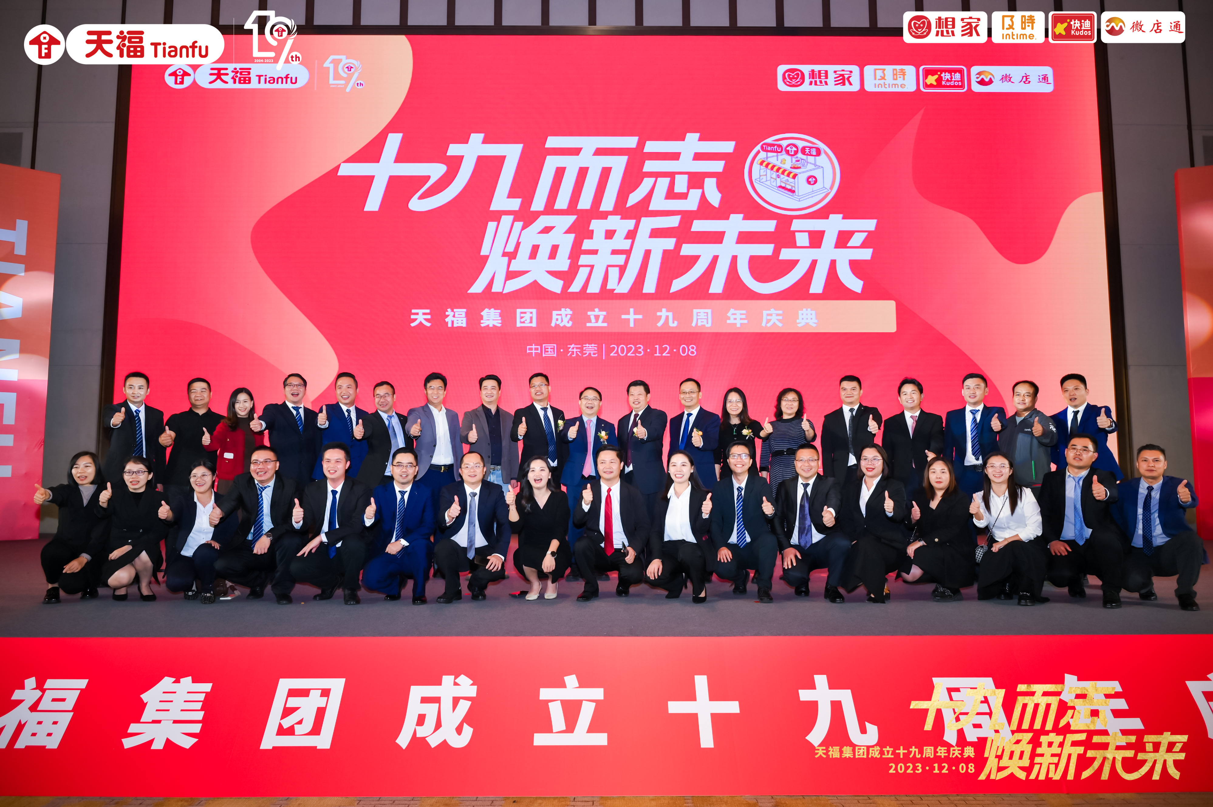 十九而志，煥新未來！天福集團成立十九周年慶典隆重舉行