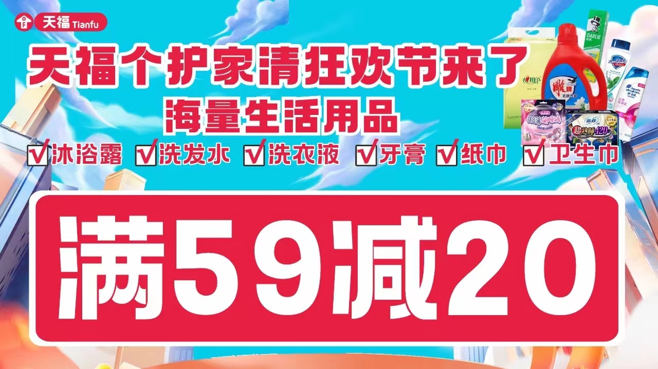 天福「個護家清狂歡節」精彩回顧，門店嗨購引熱潮！