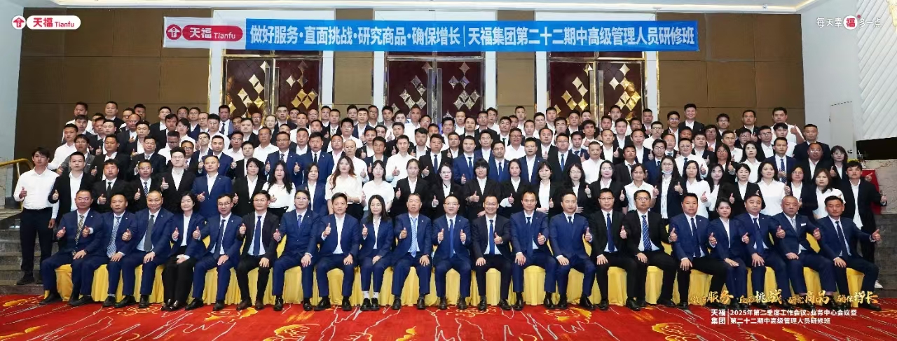 做好服務、研究商品 | 天福集團2025年第二季度工作會議隆重召開！
