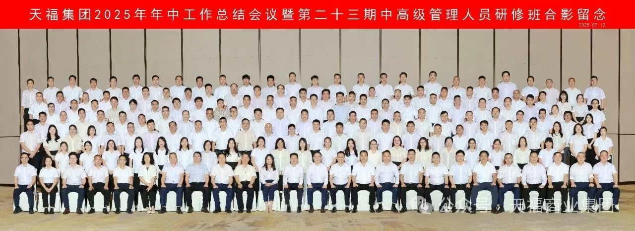 高質發展 終身學習 | 天福集團召開2025年年中工作總結會議