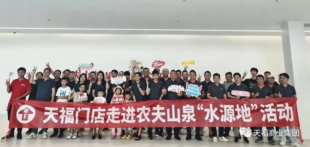 天福加盟店主走進農夫山泉水源地，開啟學習之旅！